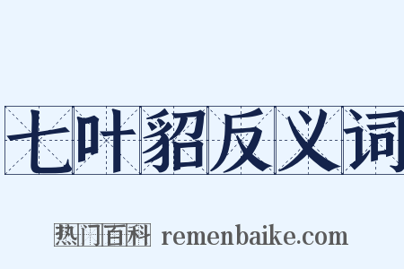 七叶貂反义词是什么意思的图片